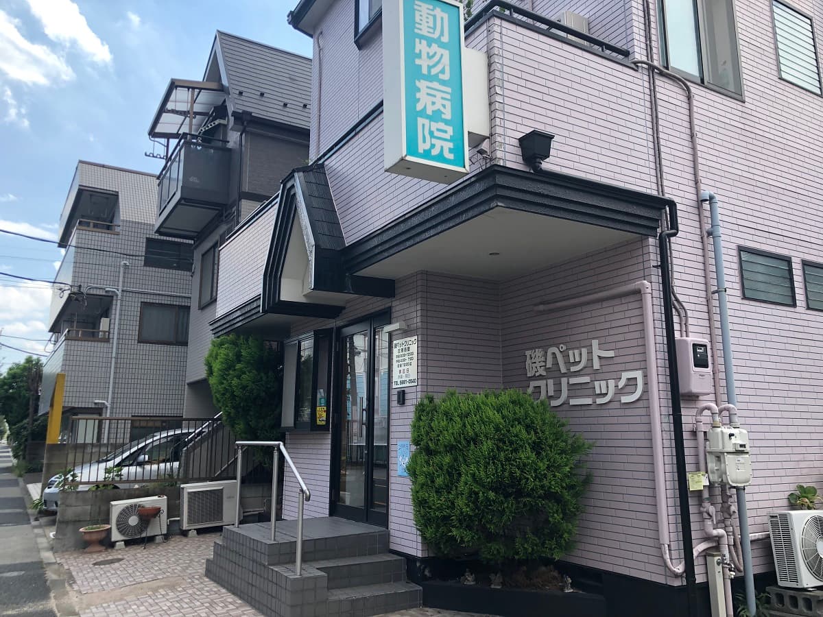 磯ペットクリニック