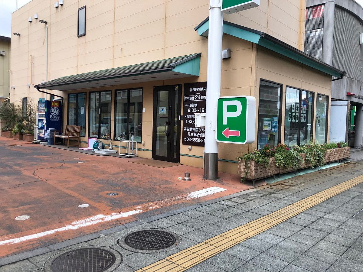 ＡＣプラザ苅谷動物病院日光街道病院