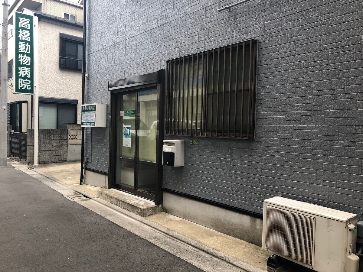 高橋動物病院
