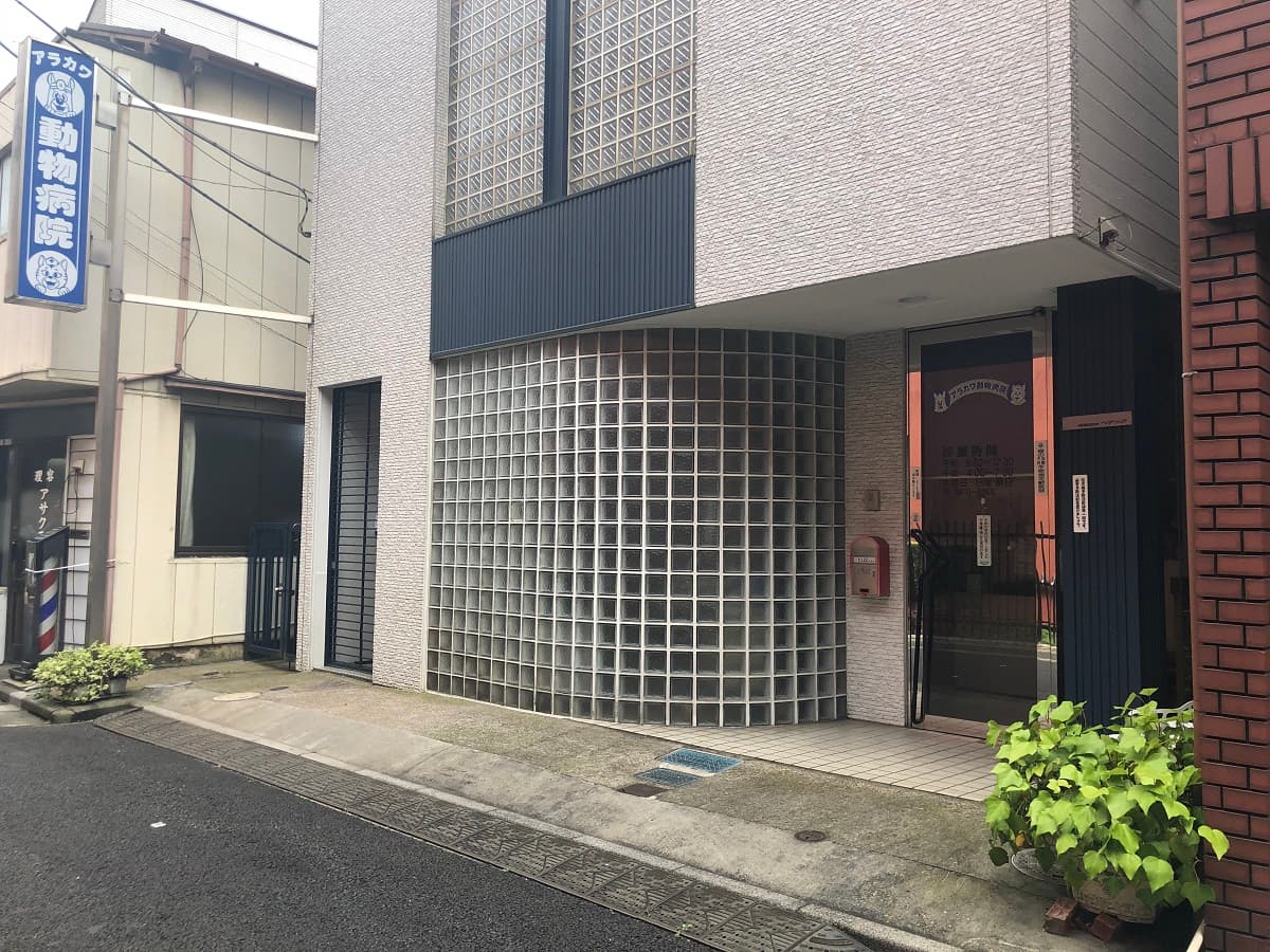 アラカワ動物病院