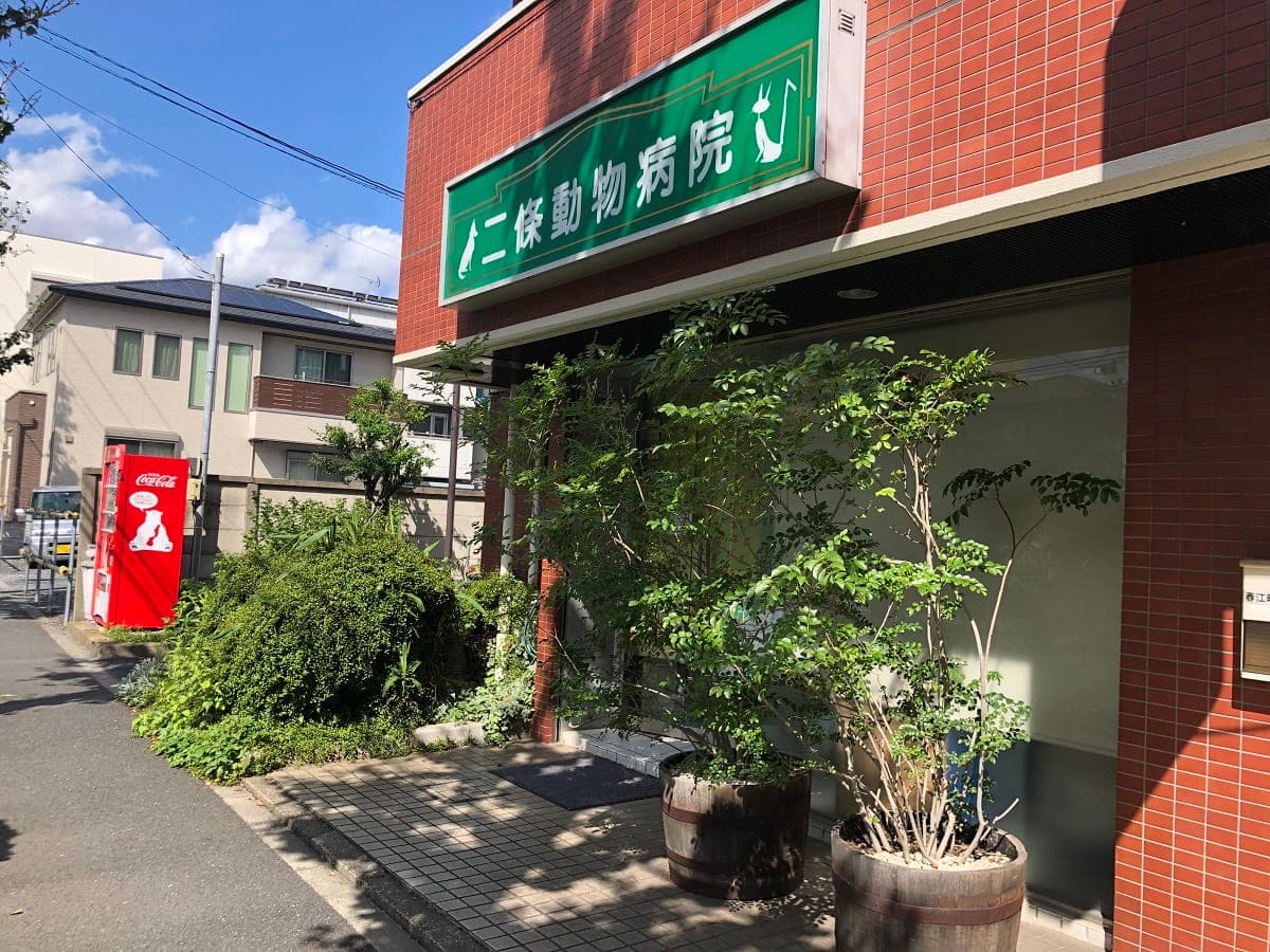 二條動物病院