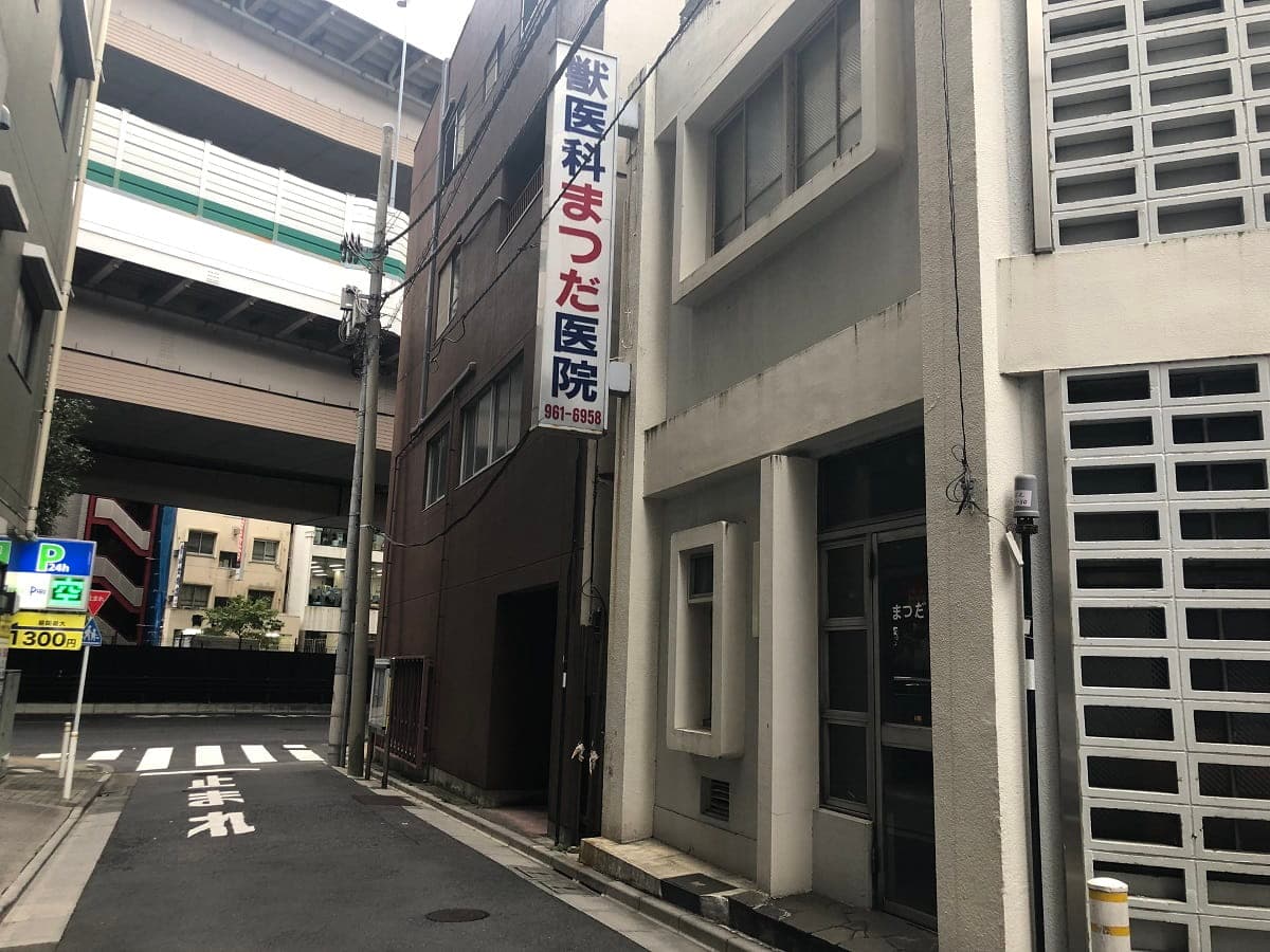 獣医科まつだ医院
