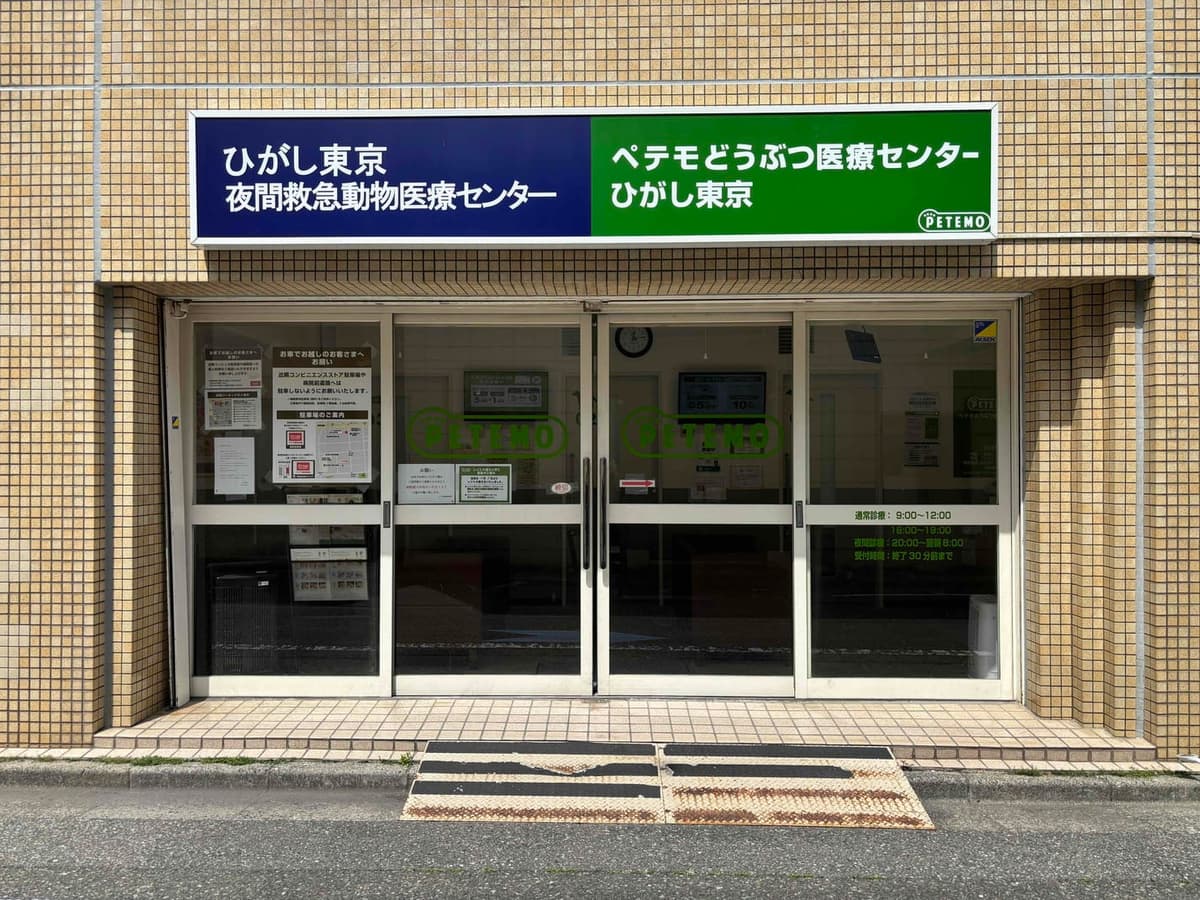 ペテモどうぶつ医療センターひがし東京(旧：ペテモ動物病院　亀戸)