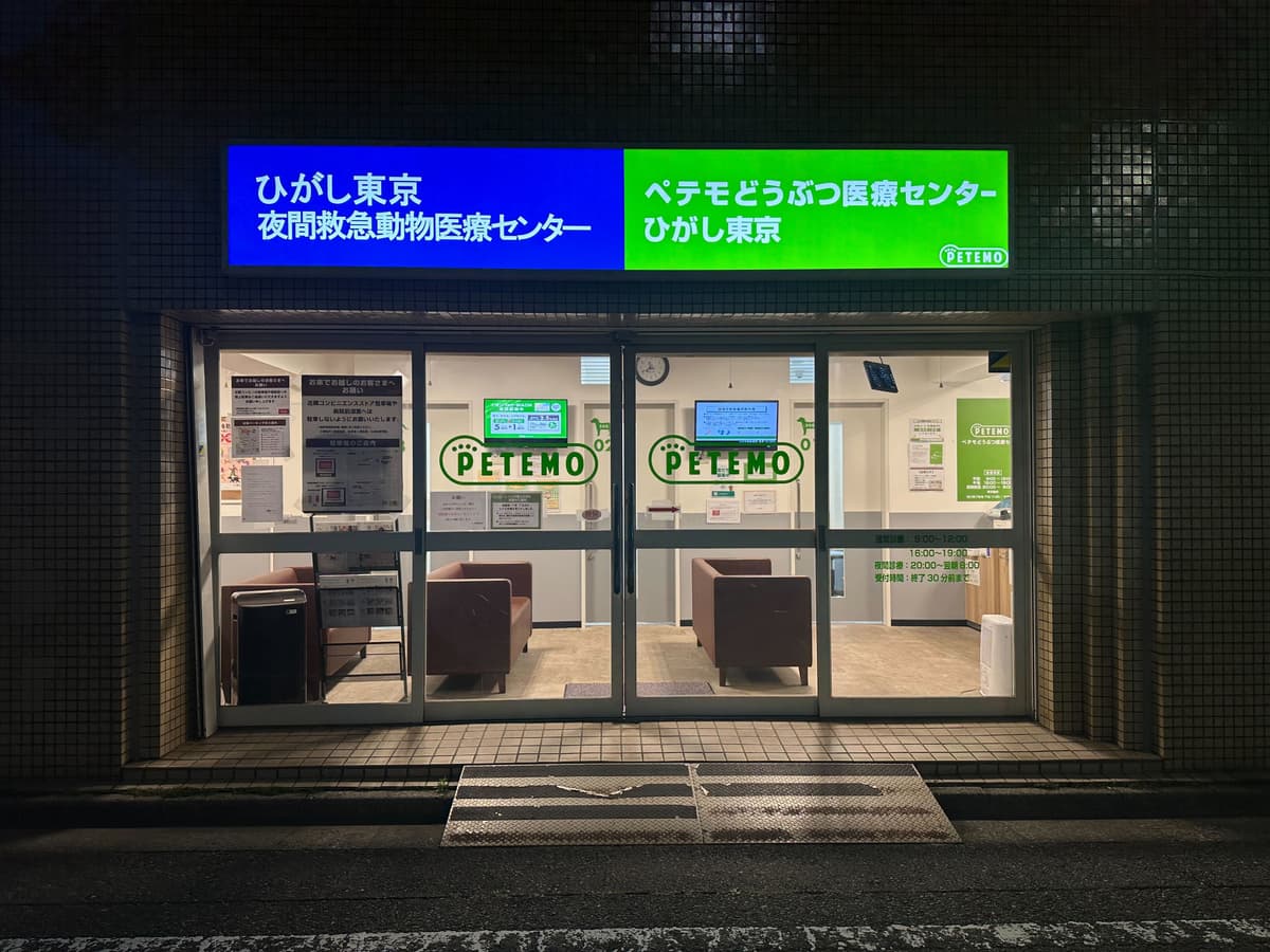 ひがし東京夜間救急動物医療センター