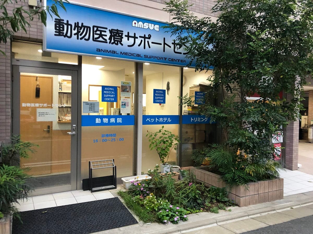 動物医療サポートセンター