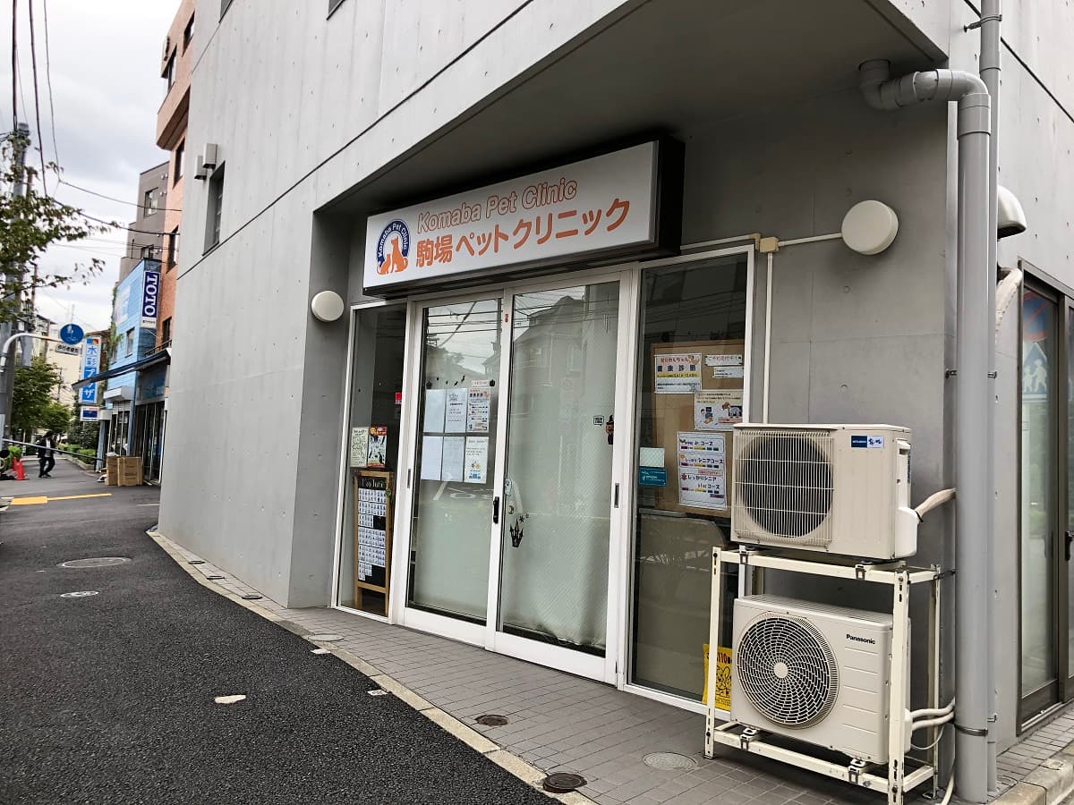駒場ペットクリニック