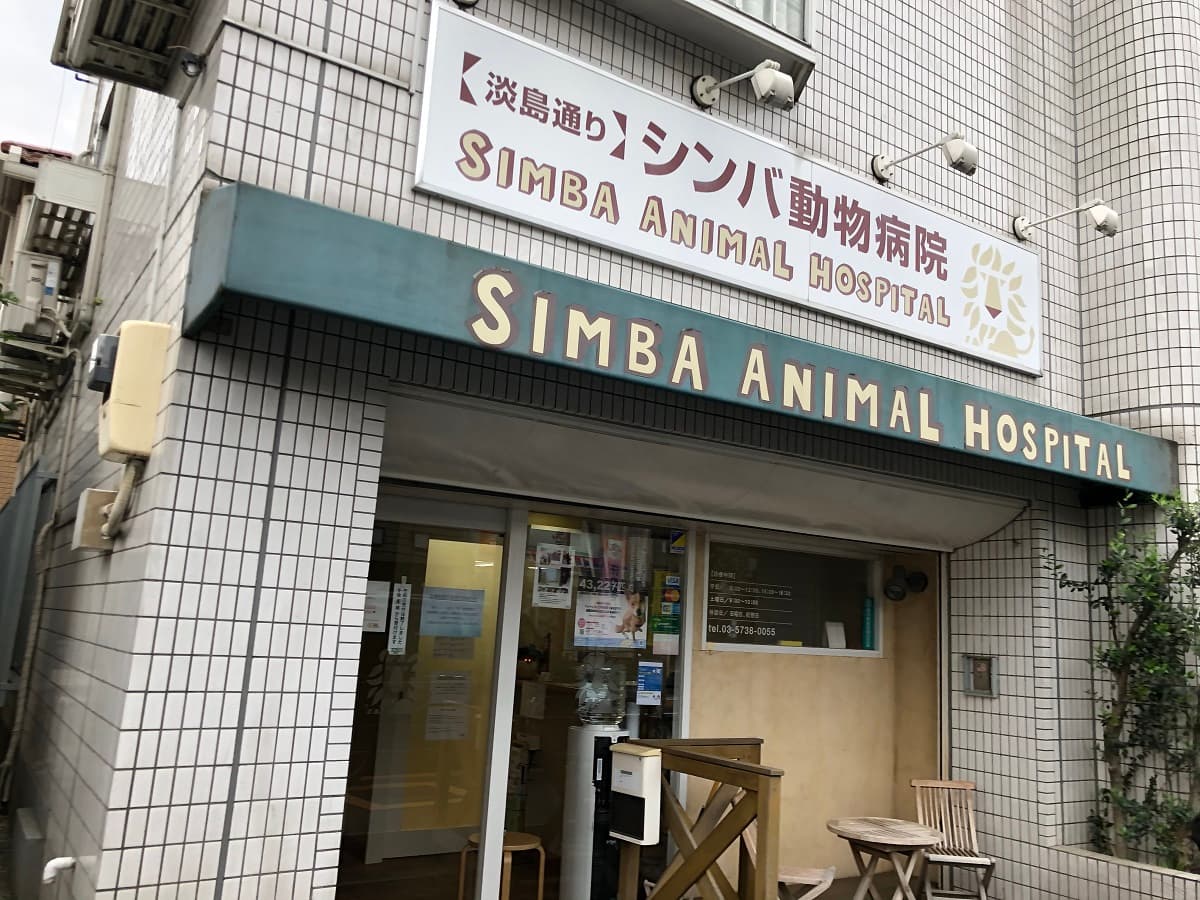 シンバアニマルホスピタル