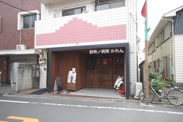 動物ノ病院　かれん