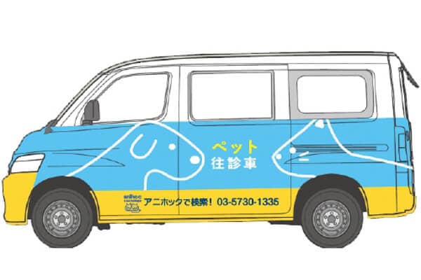 アニホック往診専門動物病院 2