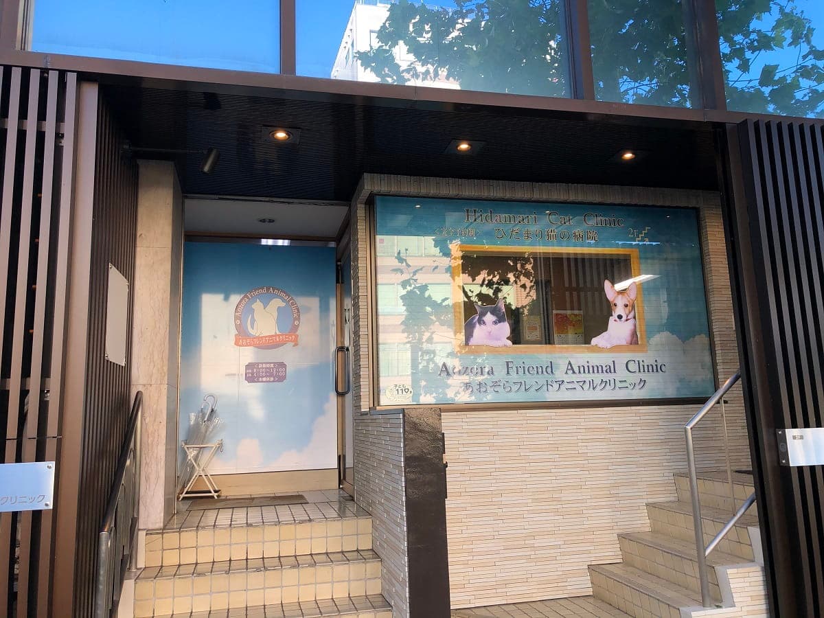 高輪台動物病院