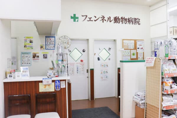 フェンネル動物病院　中野医院 2