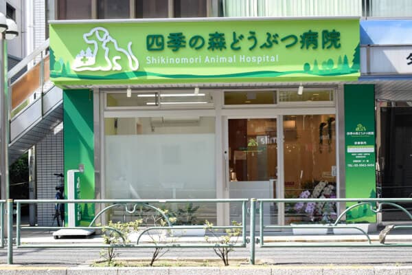四季の森どうぶつ病院
