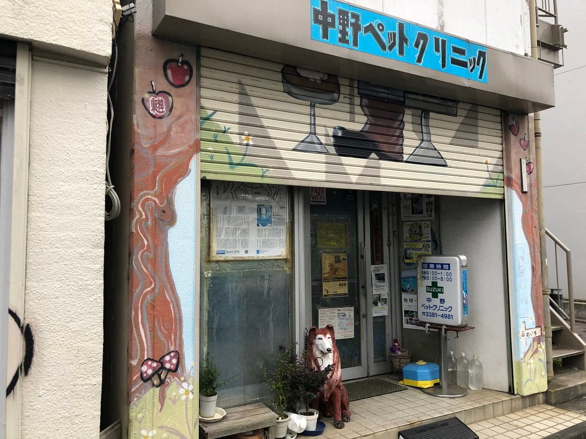 中野ペットクリニック