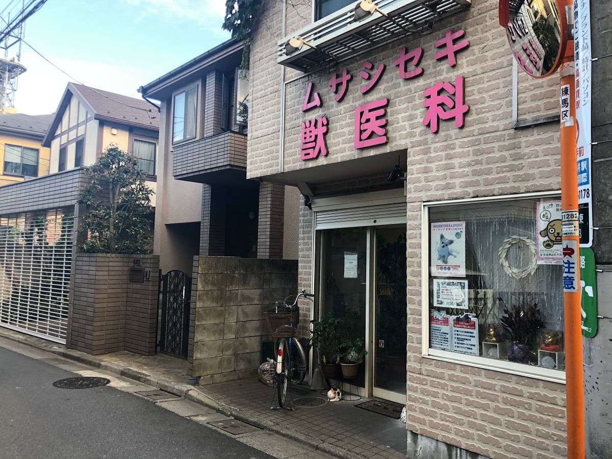 ムサシセキ獣医科