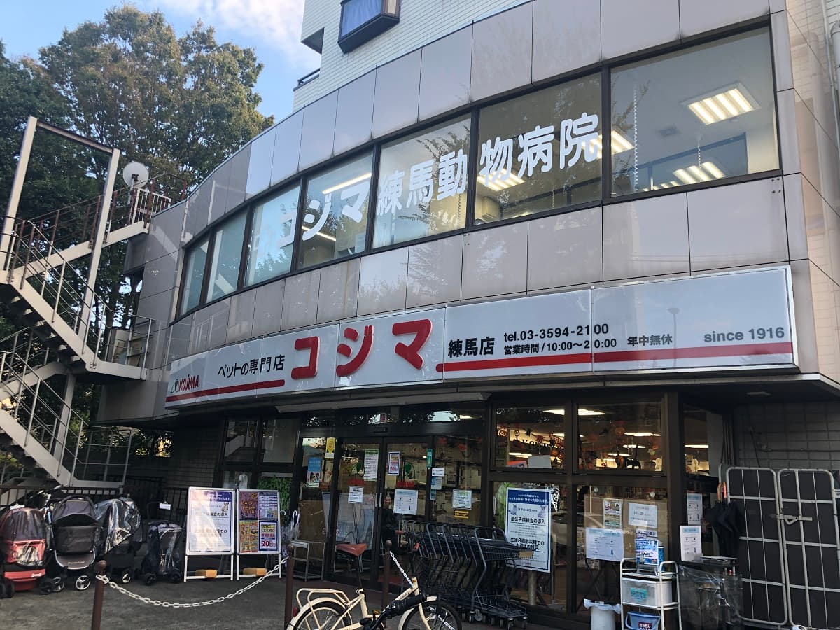 コジマ練馬動物病院