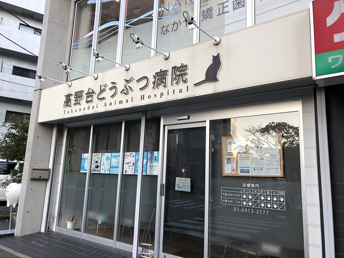 高野台どうぶつ病院