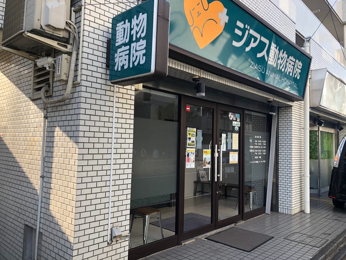 ジアス動物病院