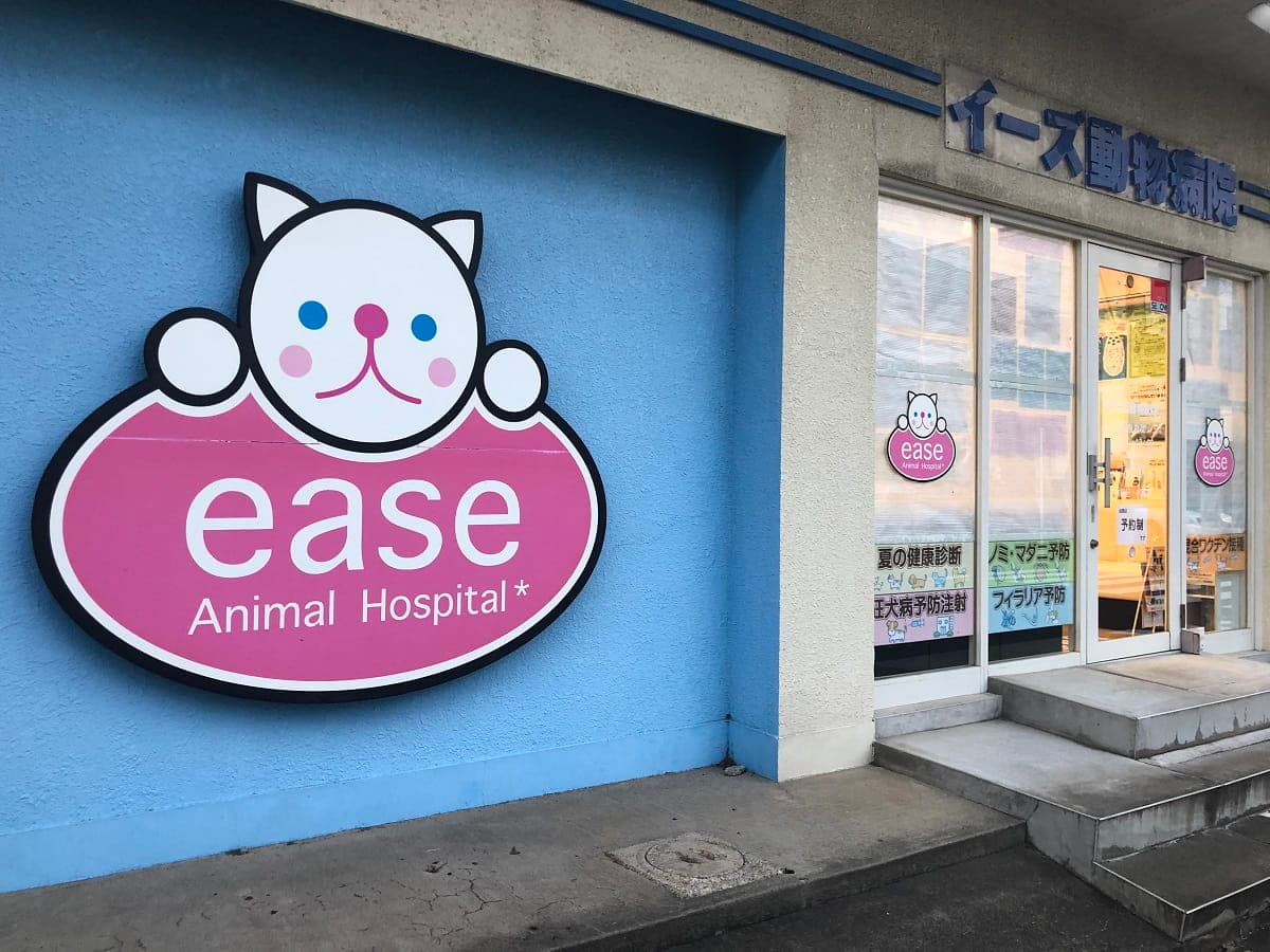 イーズ動物病院