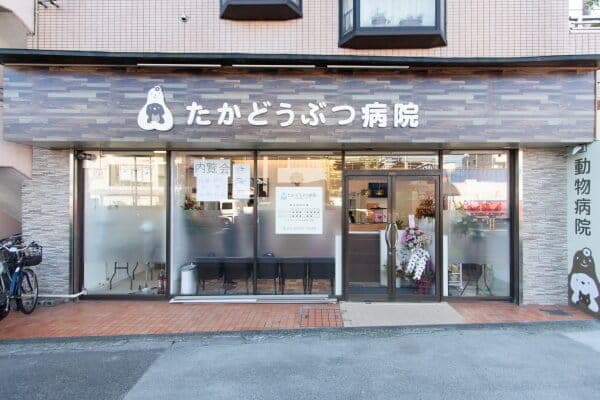 たか どうぶつ病院