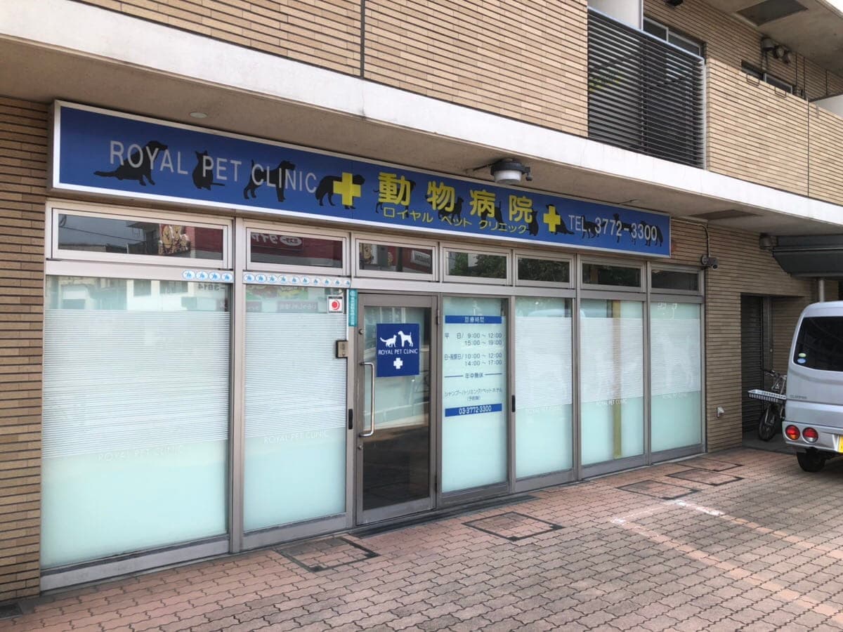 ロイヤルペットクリニック西馬込本院