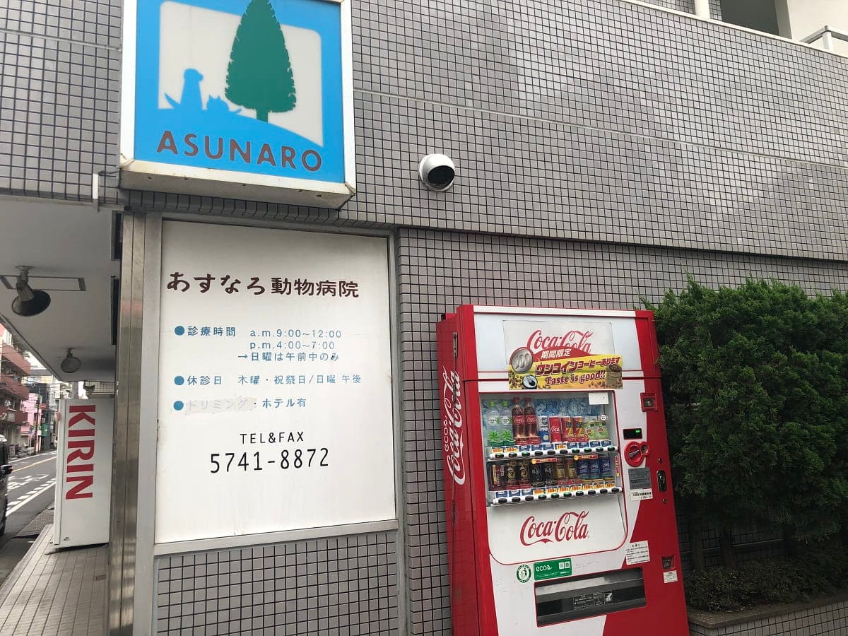 あすなろ動物病院