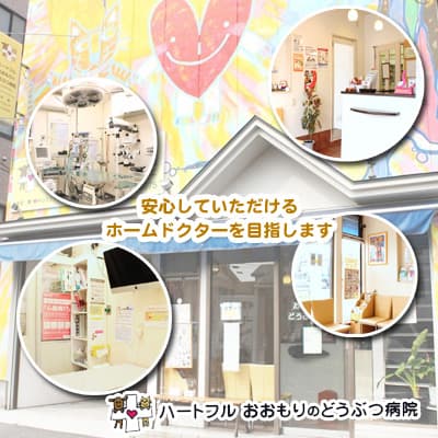 ハートフル おおもりのどうぶつ病院