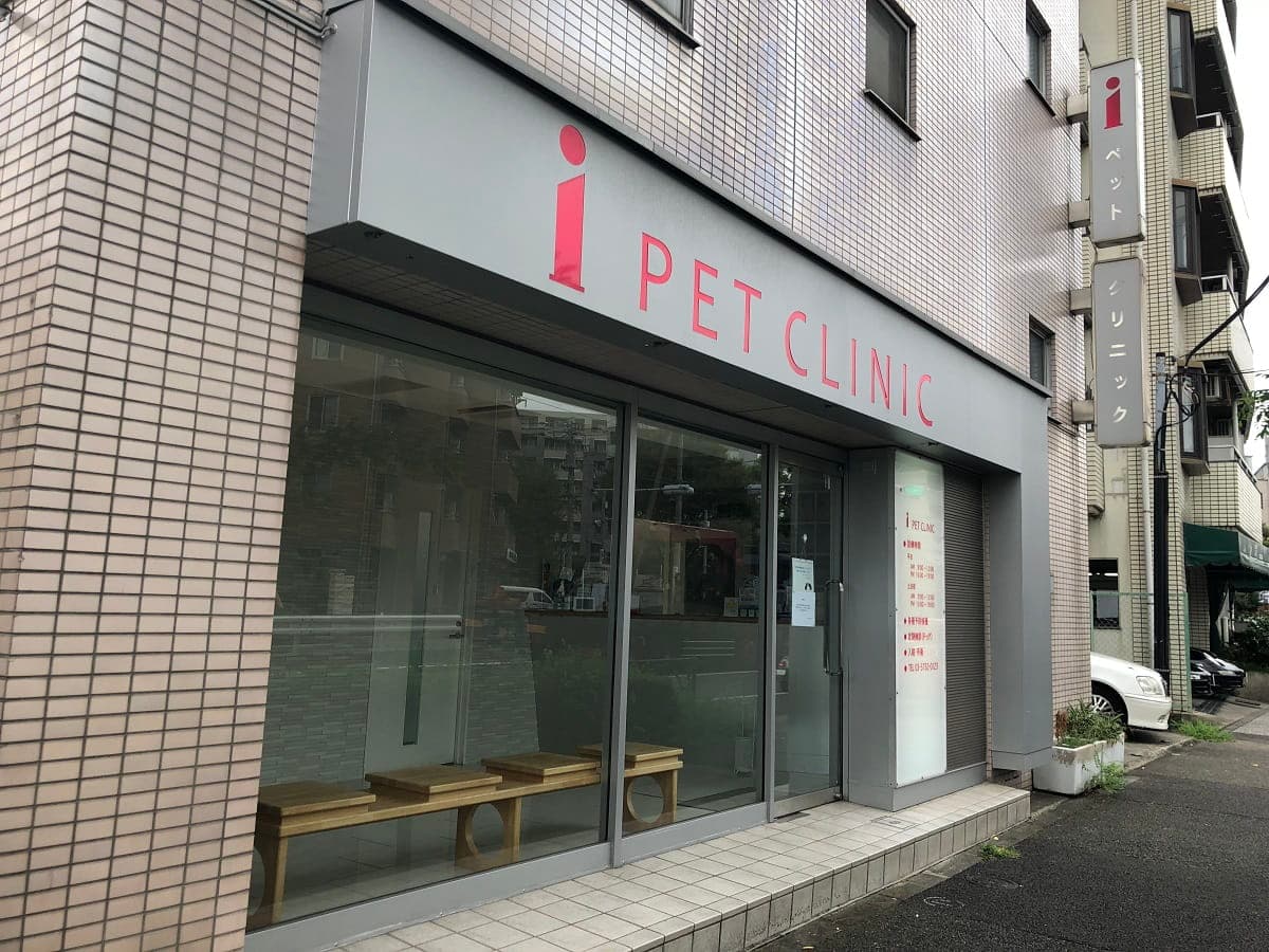 アイペットクリニック