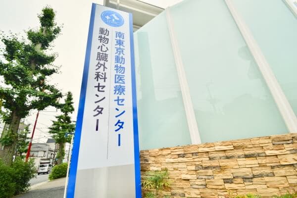 南東京動物医療センター 2