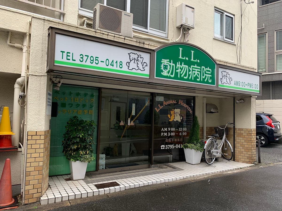 Ｌ．Ｌ．動物病院