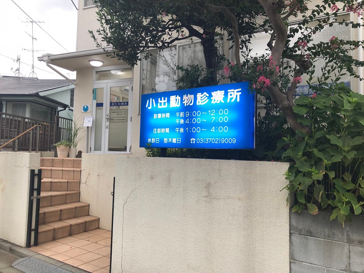 小出動物診療所