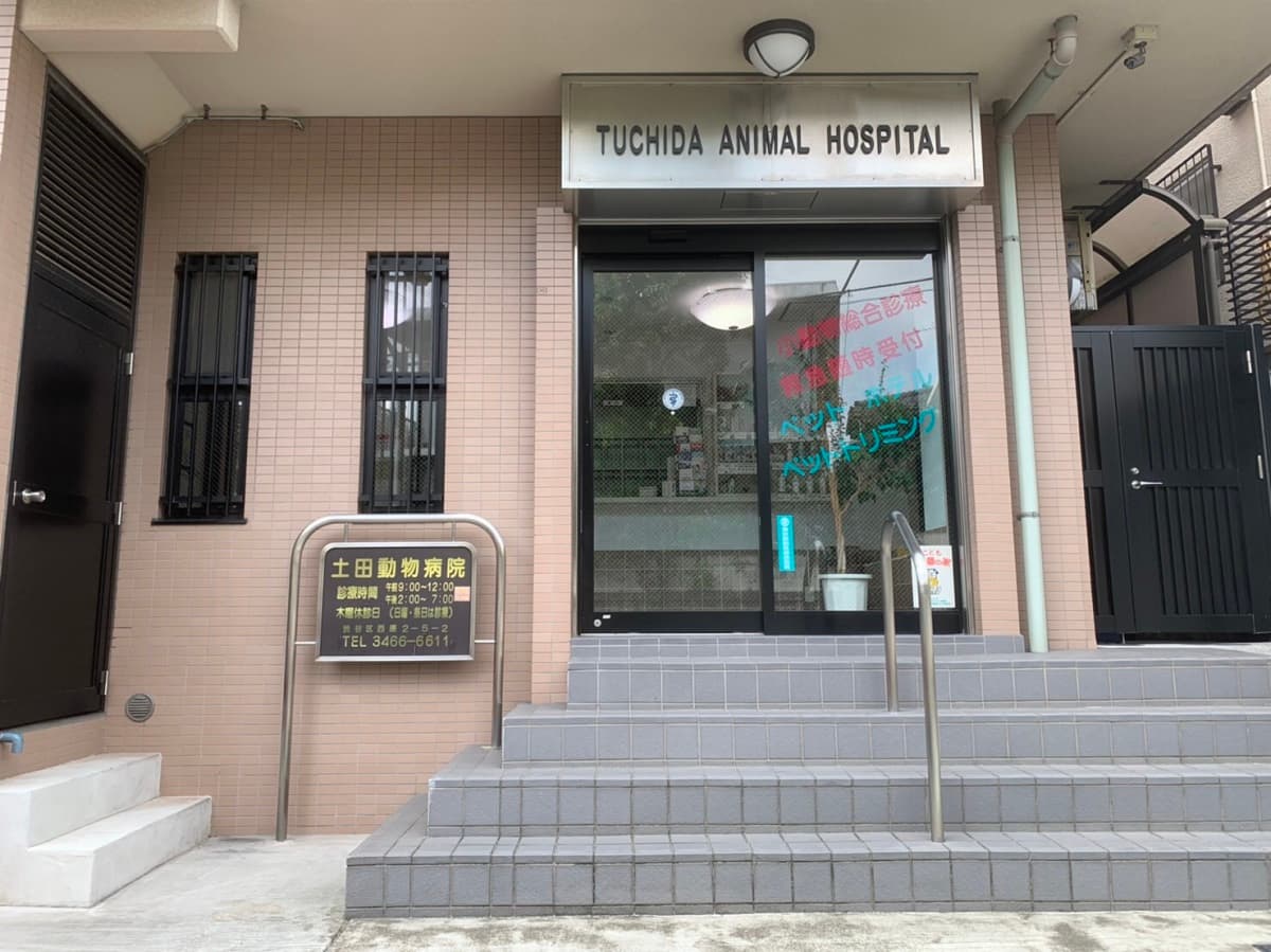 土田動物病院
