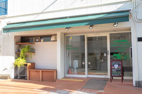 古谷動物病院 2