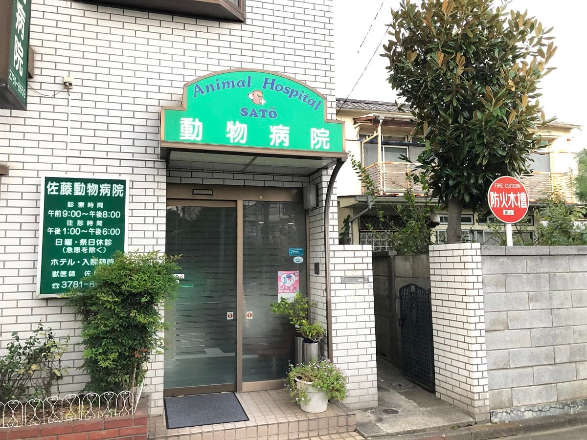 佐藤動物病院