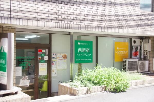 西新宿ペットクリニック