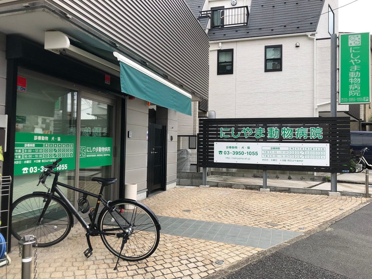 にしやま動物病院