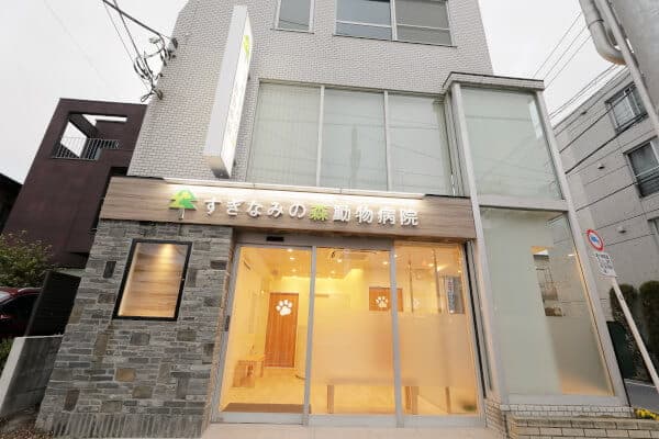 すぎなみの森動物病院