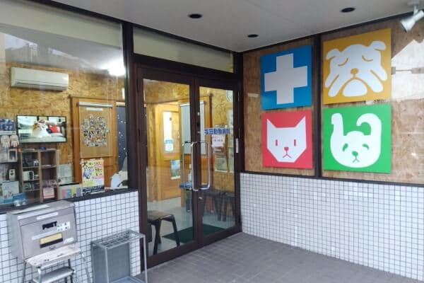 塩田動物病院
