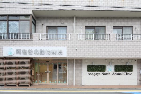阿佐谷北動物病院