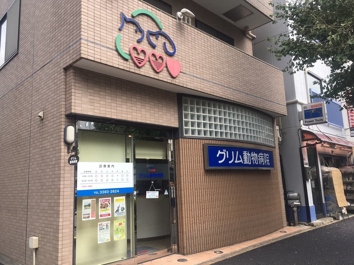 グリム動物病院