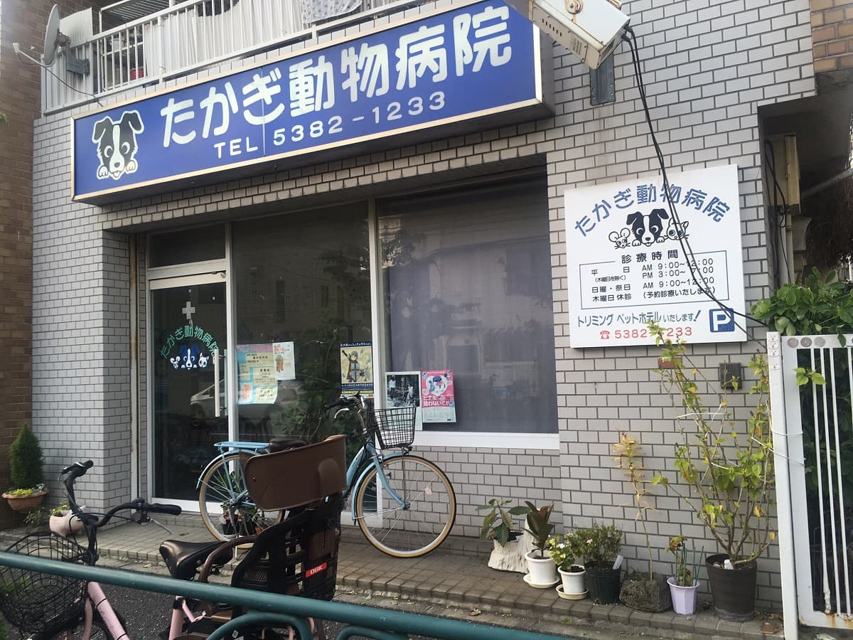 たかぎ動物病院
