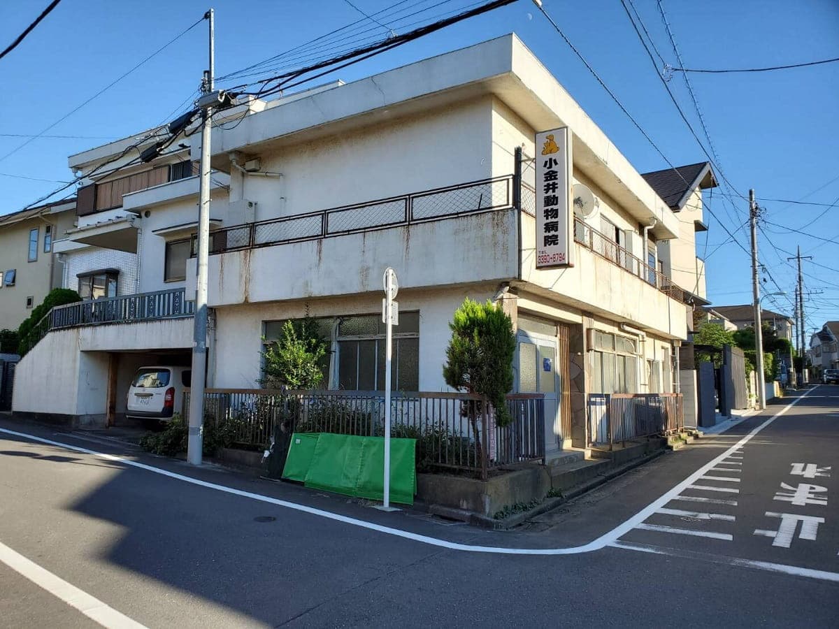 小金井家畜医院