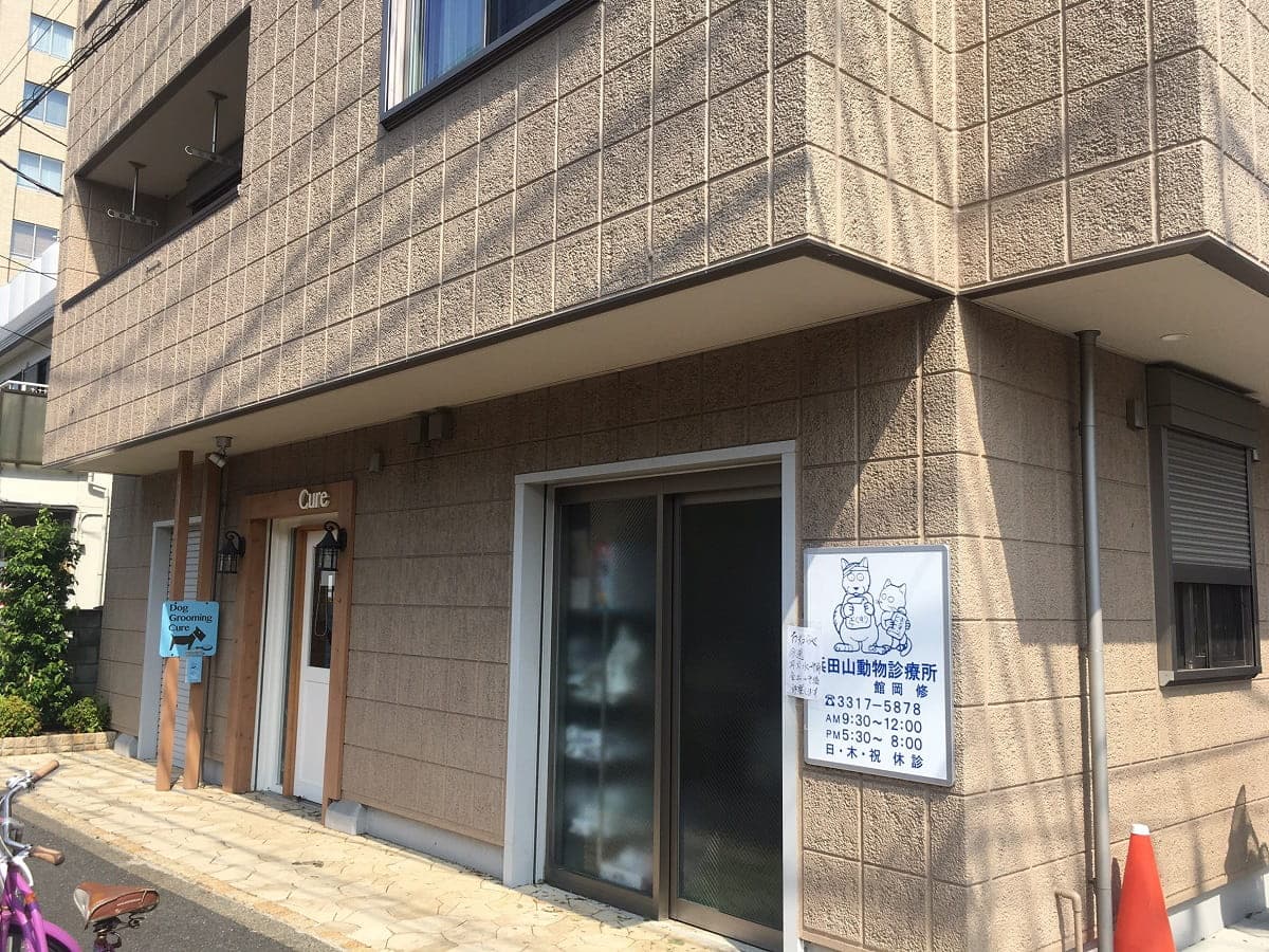 舘岡動物病院 浜田山分院