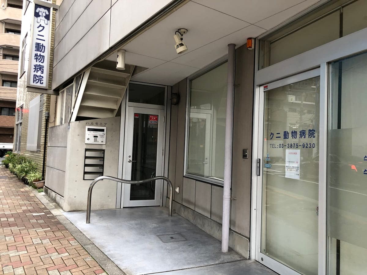 クニ動物病院