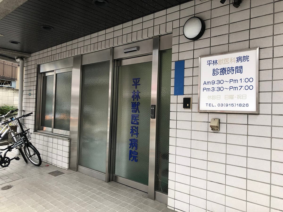 平林獣医科病院
