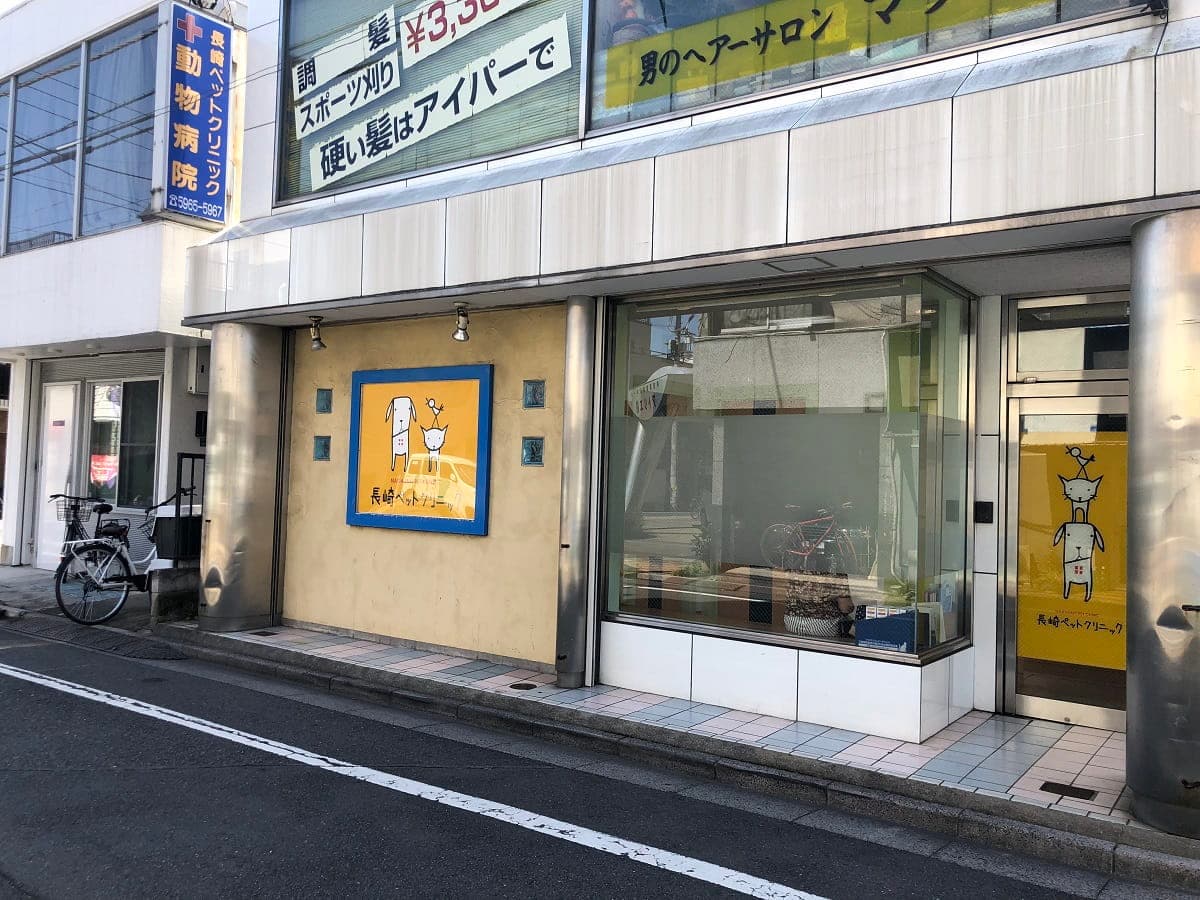長崎ペットクリニック