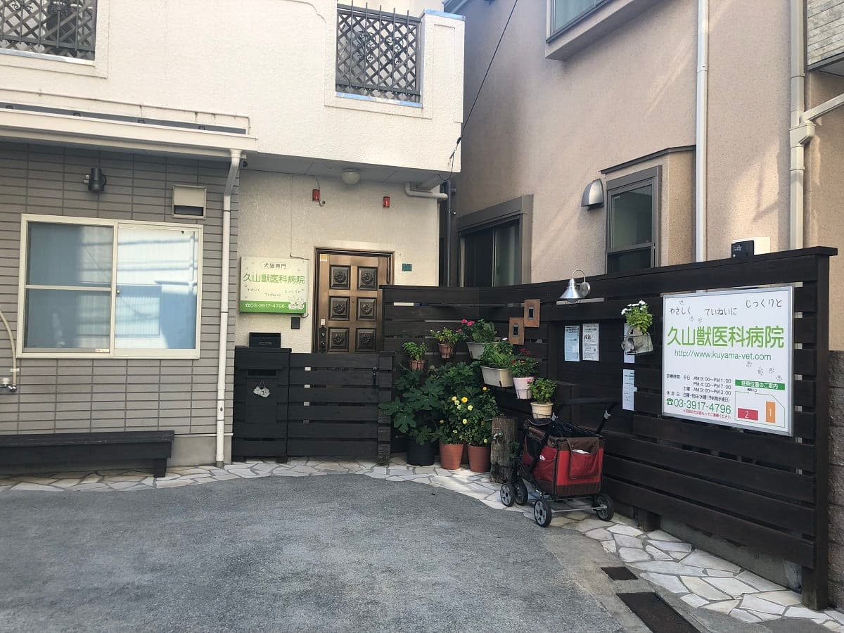 久山獣医科病院