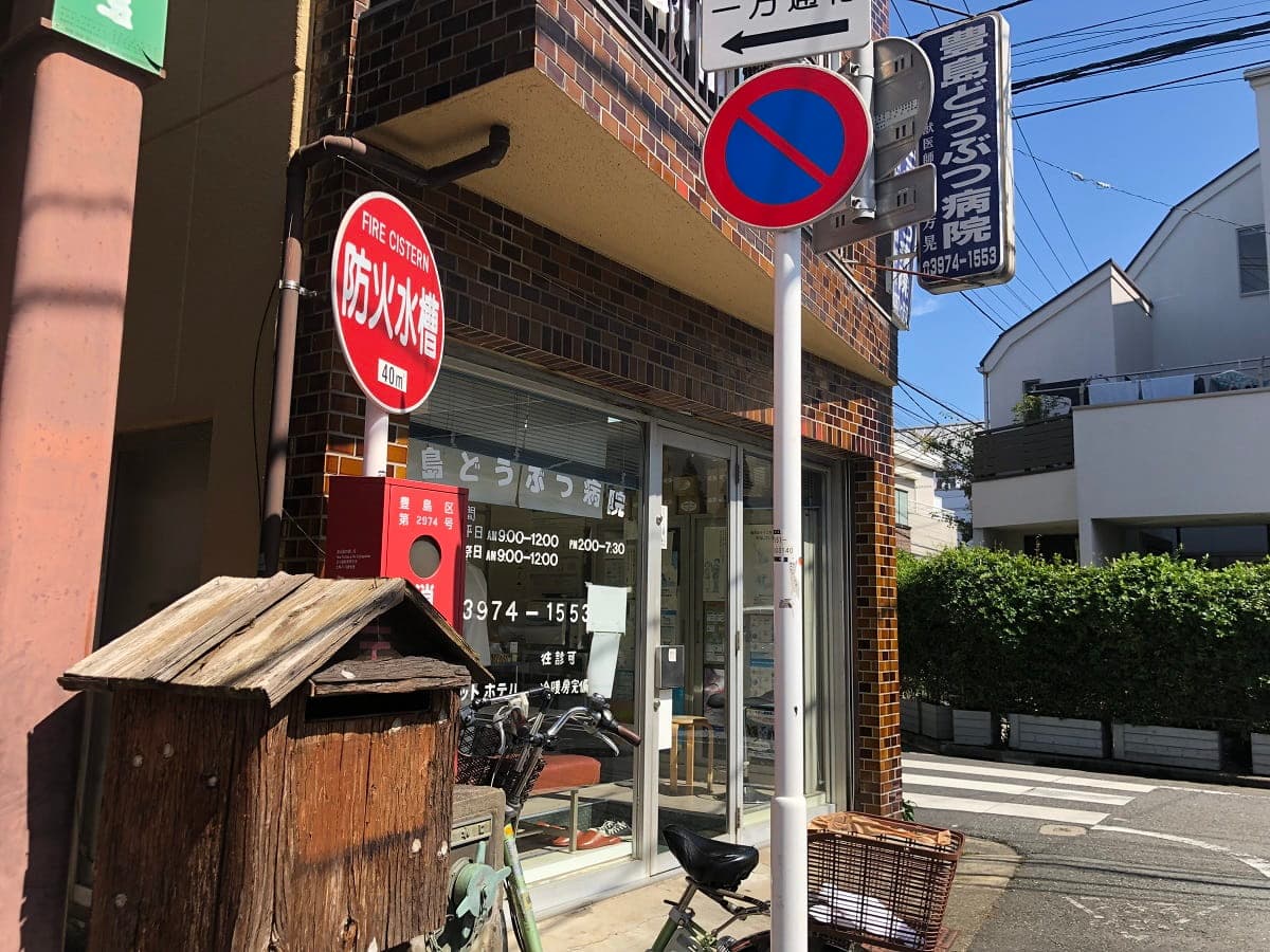 豊島どうぶつ病院