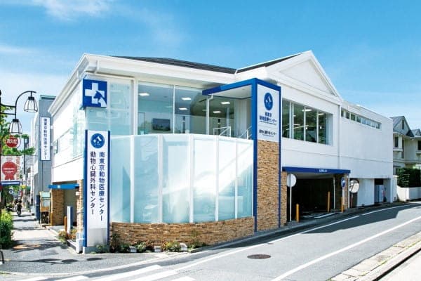 南東京動物医療センター