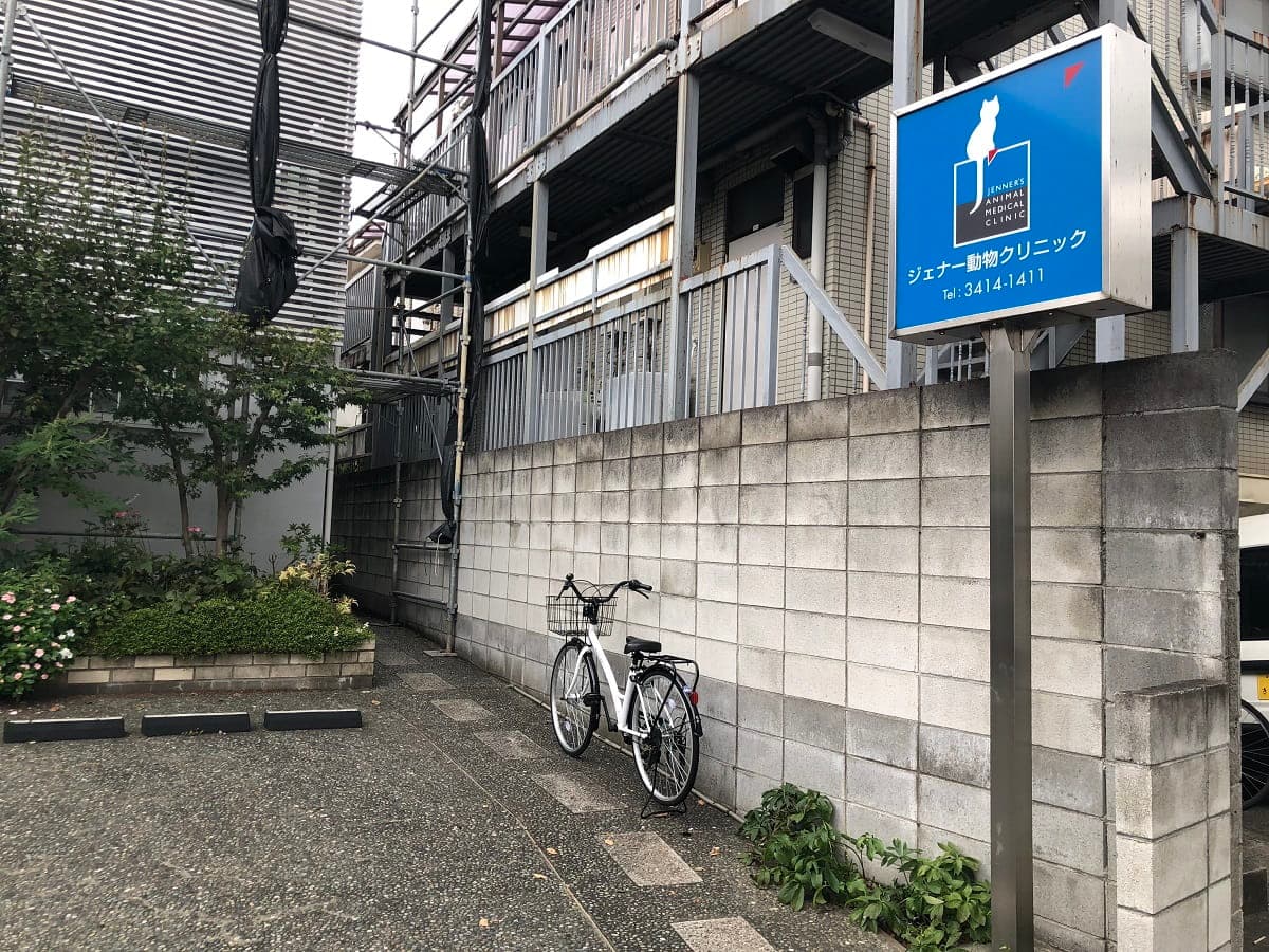 ジェナー動物クリニック